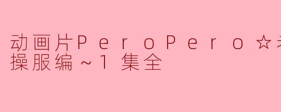 动画片PeroPero☆老师 ～体操服编～1集全